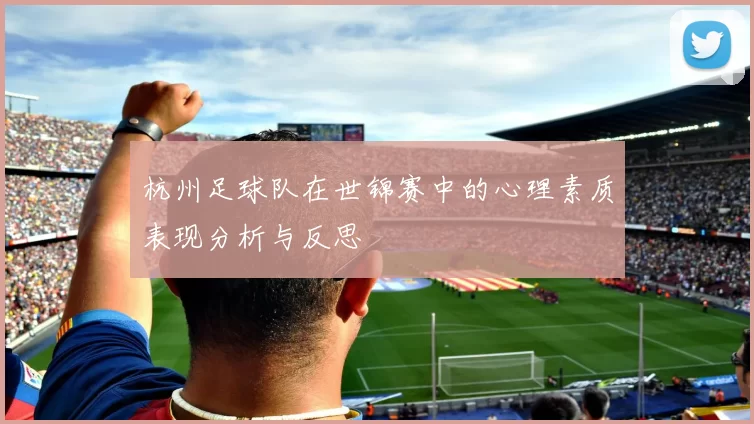 杭州足球队在世锦赛中的心理素质表现分析与反思