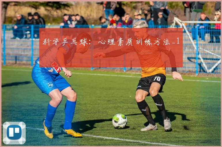 科学乒乓球：心理素质训练方法_1