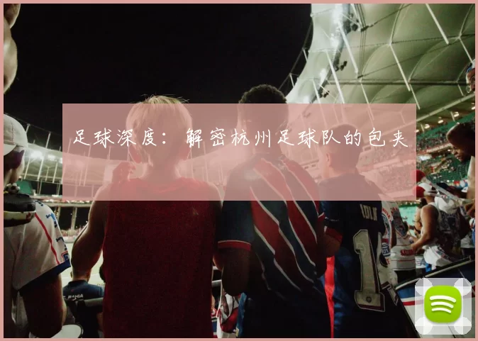 足球深度：解密杭州足球队的包夹