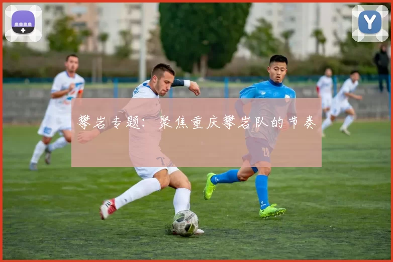 攀岩专题：聚焦重庆攀岩队的节奏