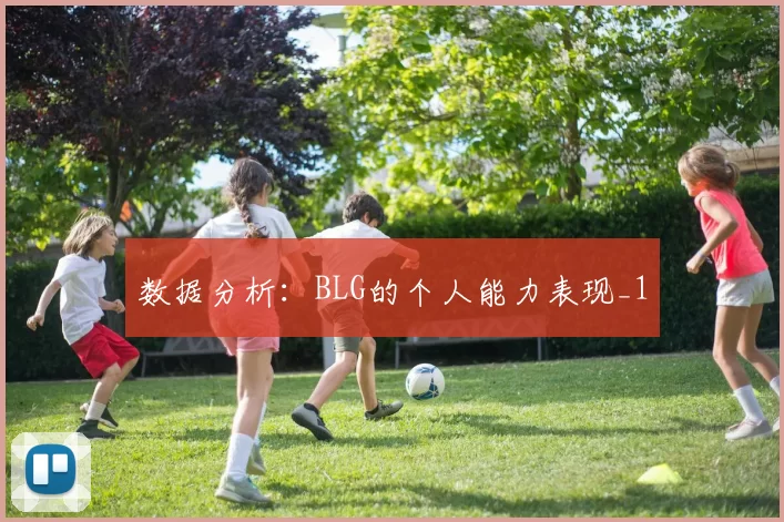 数据分析：BLG的个人能力表现_1