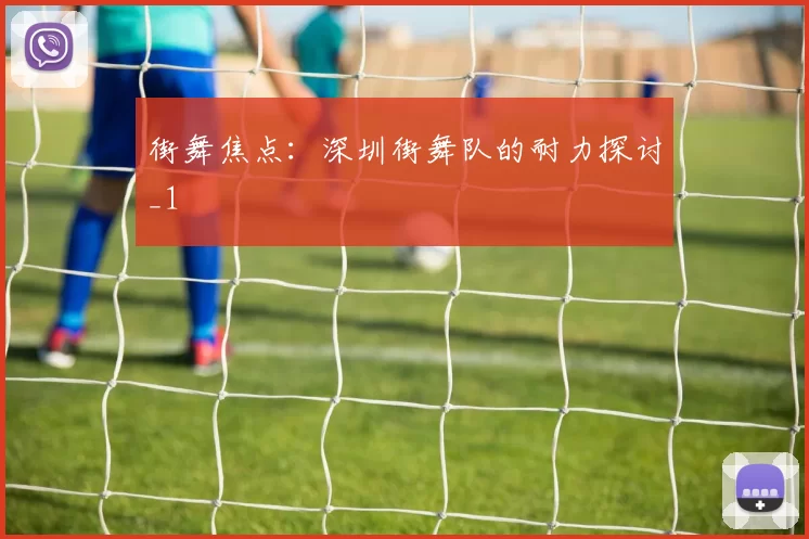 街舞焦点：深圳街舞队的耐力探讨_1