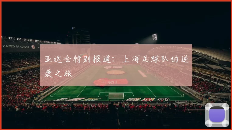 亚运会特别报道：上海足球队的逆袭之旅