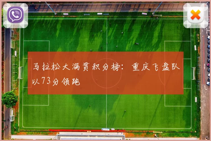 马拉松大满贯积分榜：重庆飞盘队以73分领跑