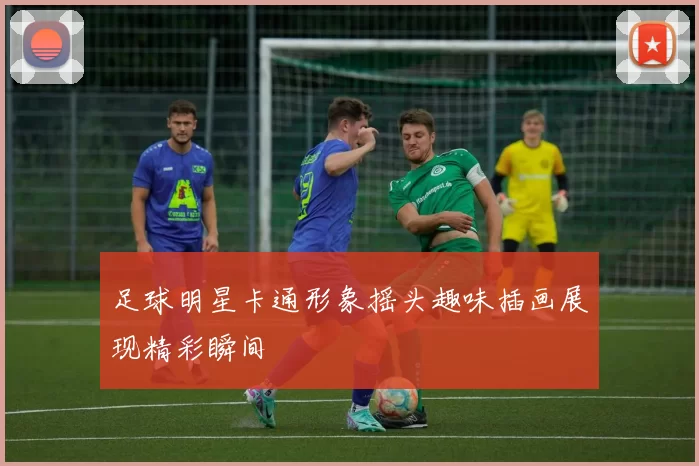 足球明星卡通形象摇头趣味插画展现精彩瞬间