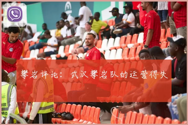 攀岩评论：武汉攀岩队的运营得失