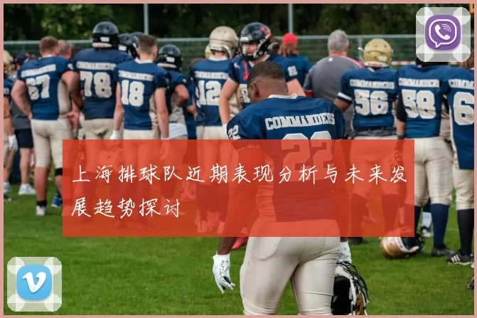 上海排球队近期表现分析与未来发展趋势探讨