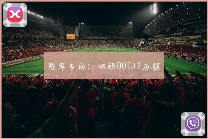 陈军专访：回顾DOTA2历程