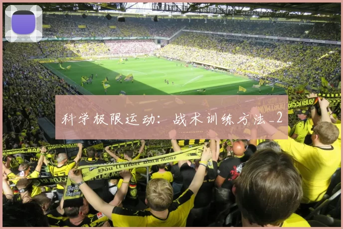 科学极限运动：战术训练方法_2